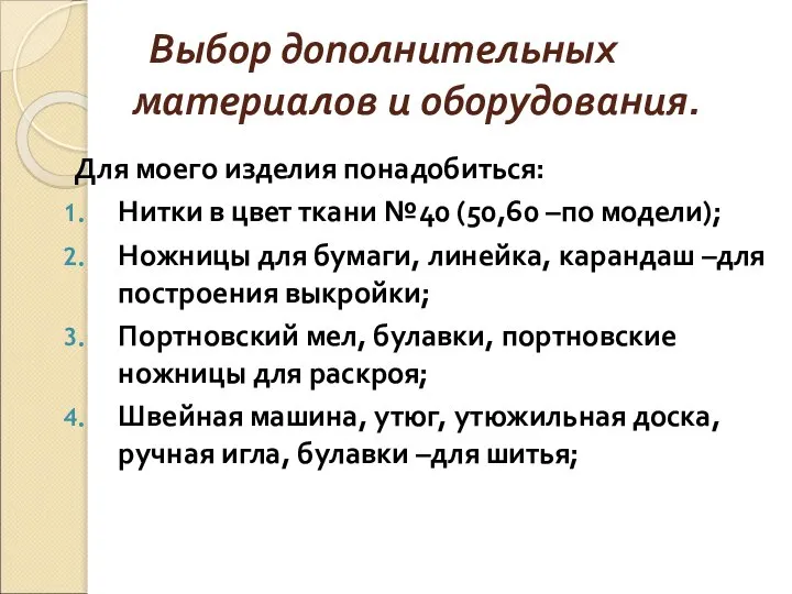 Выбор дополнительных материалов и оборудования. Для моего изделия понадобиться: Нитки в