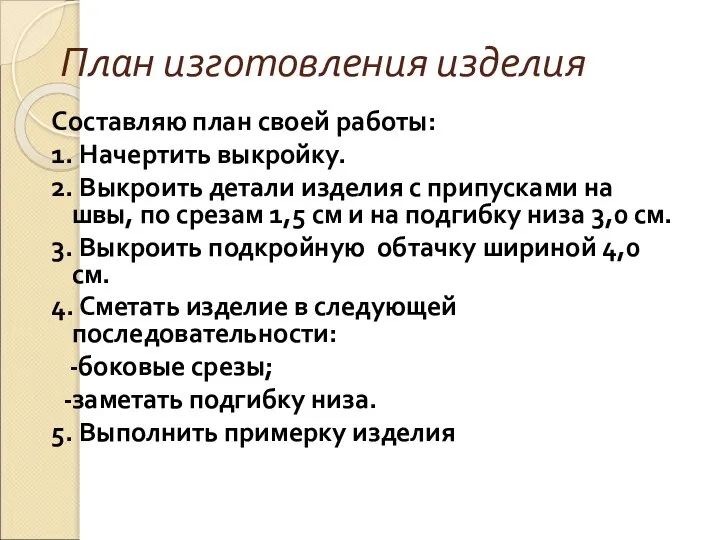 План изготовления изделия Составляю план своей работы: 1. Начертить выкройку. 2.