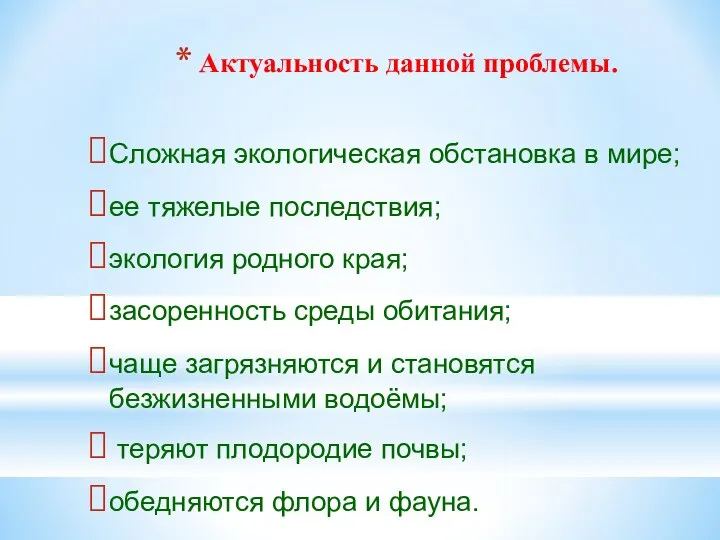 Актуальность данной проблемы. Сложная экологическая обстановка в мире; ее тяжелые последствия;