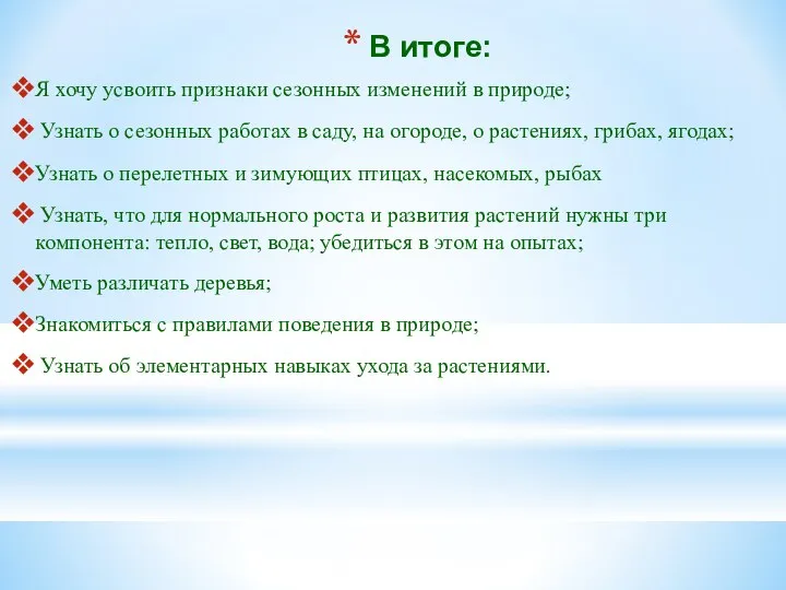 В итоге: Я хочу усвоить признаки сезонных изменений в природе; Узнать