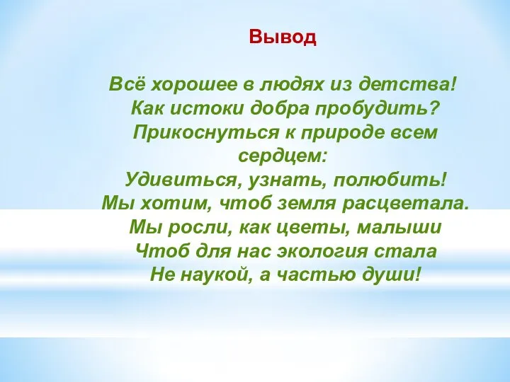 Вывод Всё хорошее в людях из детства! Как истоки добра пробудить?