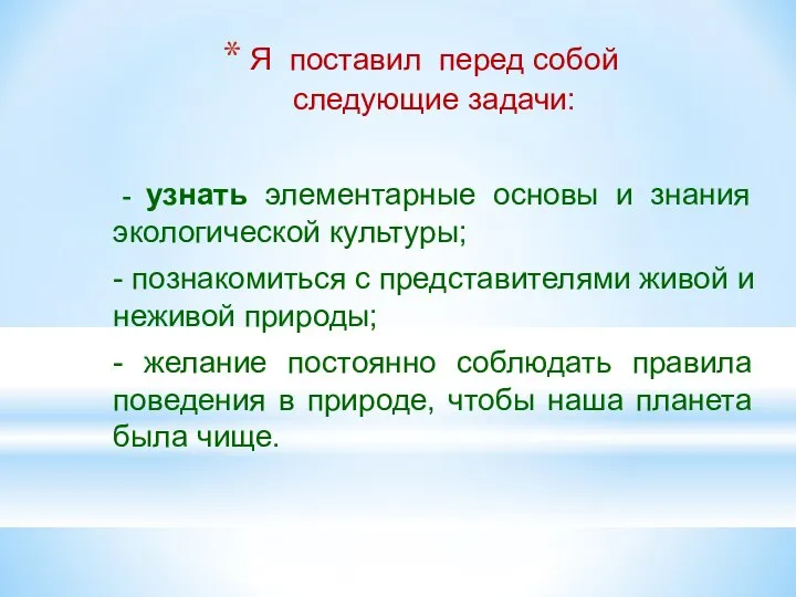 Я поставил перед собой следующие задачи: - узнать элементарные основы и