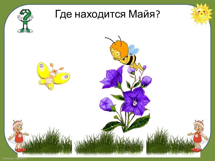 Где находится Майя?