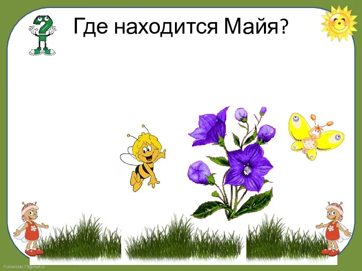 Где находится Майя?