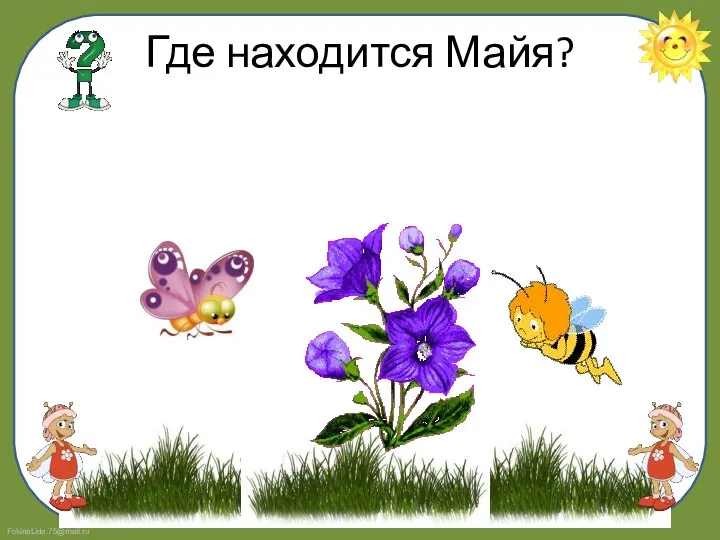 Где находится Майя?