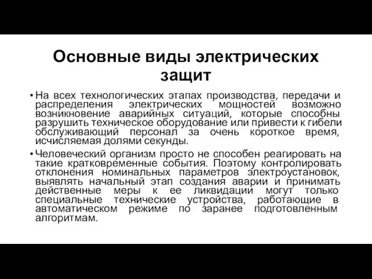 Основные виды электрических защит На всех технологических этапах производства, передачи и