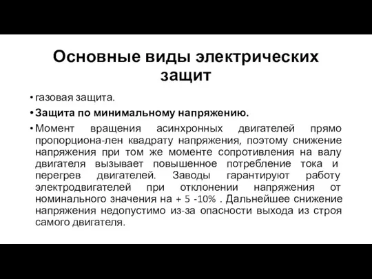 Основные виды электрических защит газовая защита. Защита по минимальному напряжению. Момент