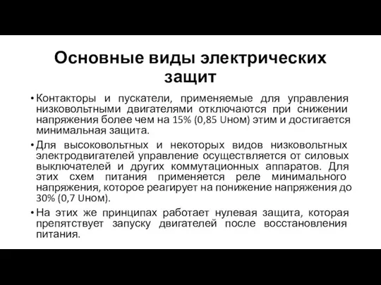 Основные виды электрических защит Контакторы и пускатели, применяемые для управления низковольтными