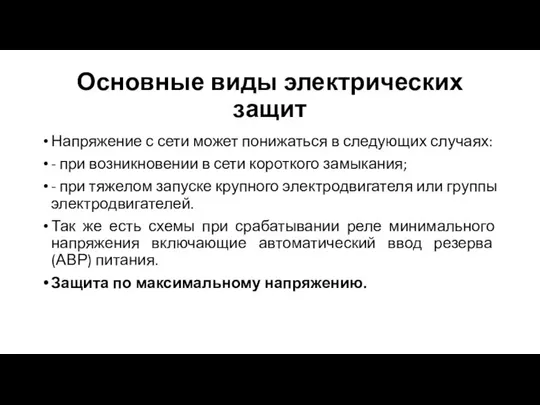 Основные виды электрических защит Напряжение с сети может понижаться в следующих