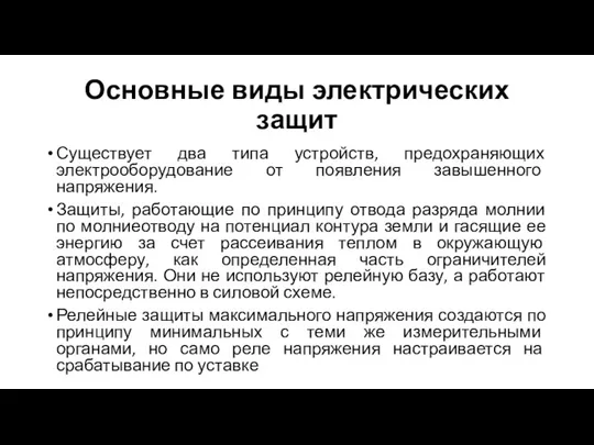 Основные виды электрических защит Существует два типа устройств, предохраняющих электрооборудование от