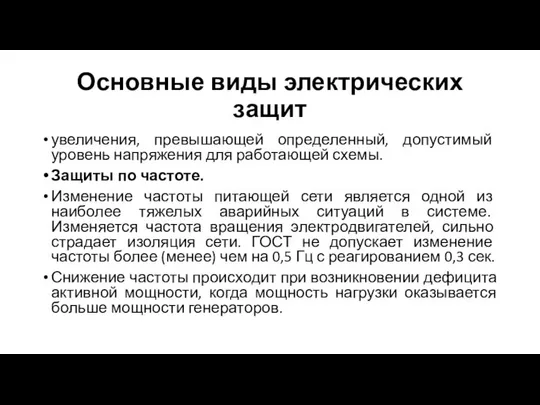 Основные виды электрических защит увеличения, превышающей определенный, допустимый уровень напряжения для