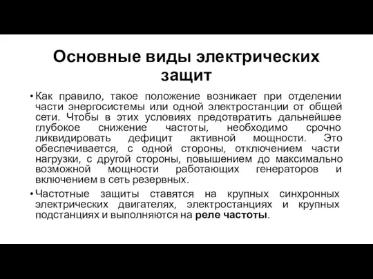 Основные виды электрических защит Как правило, такое положение возникает при отделении