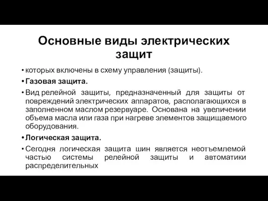 Основные виды электрических защит которых включены в схему управления (защиты). Газовая