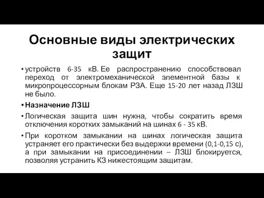 Основные виды электрических защит устройств 6-35 кВ. Ее распространению способствовал переход