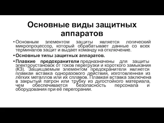 Основные виды защитных аппаратов Основным элементом защиты является логический микропроцессор, который