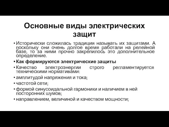 Основные виды электрических защит Исторически сложилась традиция называть их защитами. А