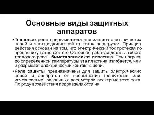 Основные виды защитных аппаратов Тепловое реле предназначена для защиты электрических цепей