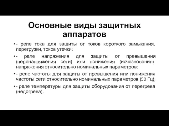 Основные виды защитных аппаратов - реле тока для защиты от токов