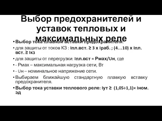 Выбор предохранителей и уставок тепловых и максимальных реле Выбор тока плавкой