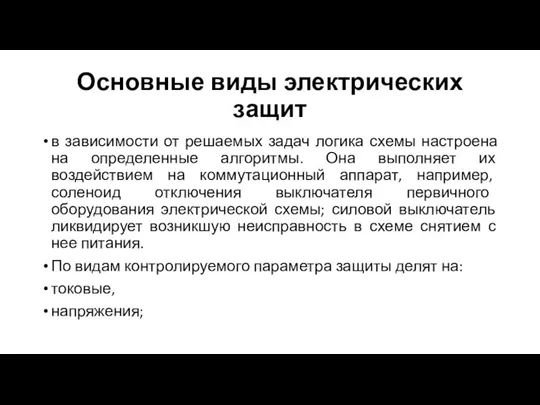 Основные виды электрических защит в зависимости от решаемых задач логика схемы