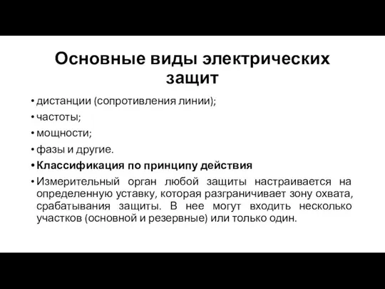 Основные виды электрических защит дистанции (сопротивления линии); частоты; мощности; фазы и