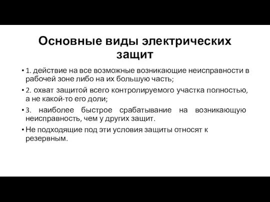 Основные виды электрических защит 1. действие на все возможные возникающие неисправности