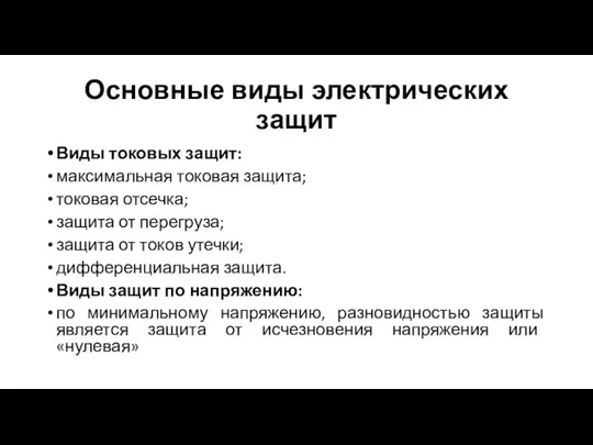 Основные виды электрических защит Виды токовых защит: максимальная токовая защита; токовая