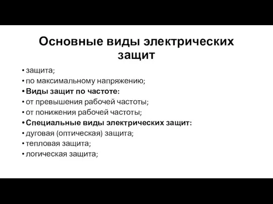 Основные виды электрических защит защита; по максимальному напряжению; Виды защит по