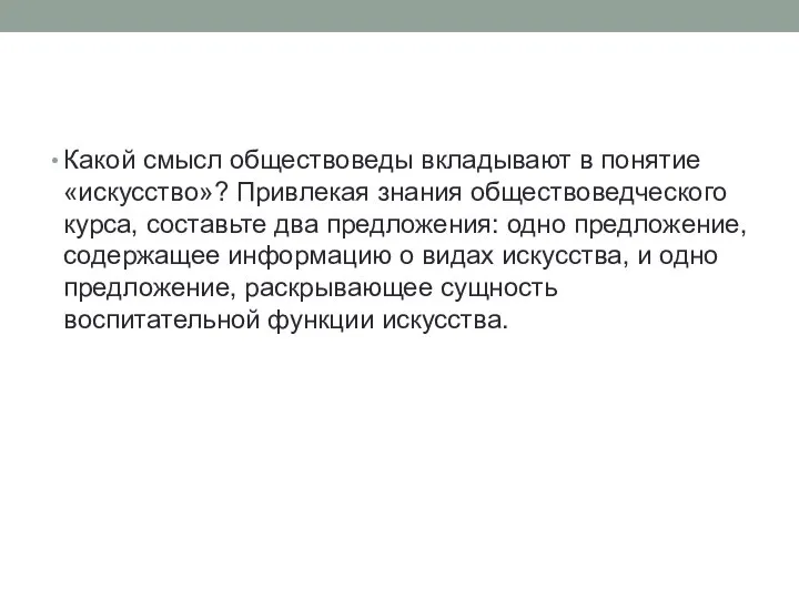 Какой смысл обществоведы вкладывают в понятие «искусство»? Привлекая знания обществоведческого курса,