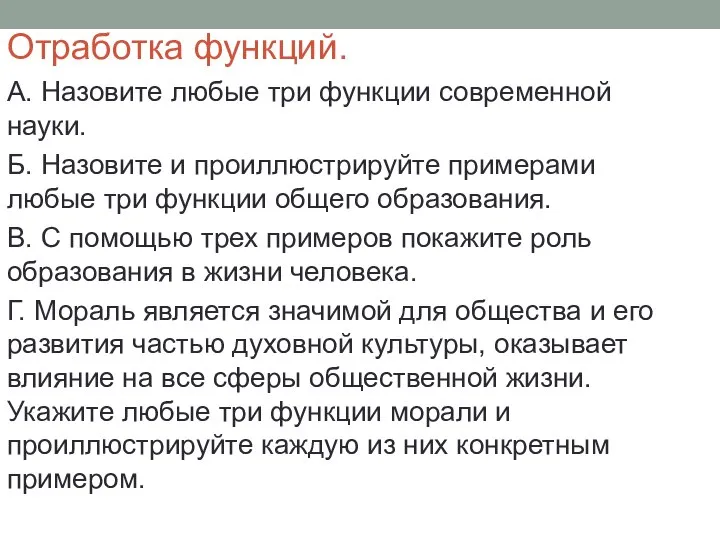 Отработка функций. А. Назовите любые три функции современной науки. Б. Назовите