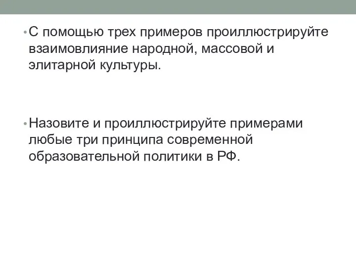 С помощью трех примеров проиллюстрируйте взаимовлияние народной, массовой и элитарной культуры.