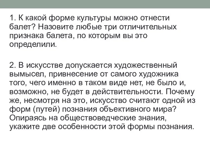 1. К какой форме культуры можно отнести балет? Назовите любые три