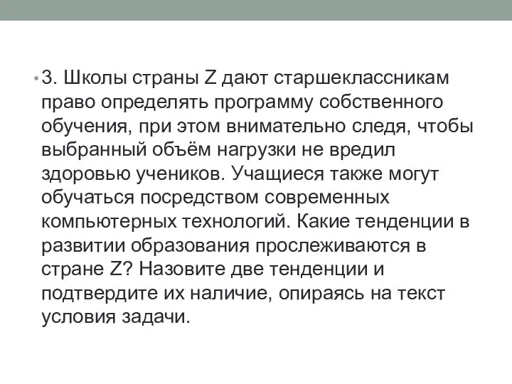 3. Школы страны Z дают старшеклассникам право определять программу собственного обучения,