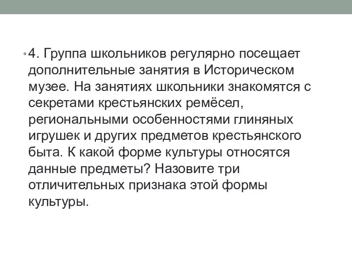 4. Группа школьников регулярно посещает дополнительные занятия в Историческом музее. На