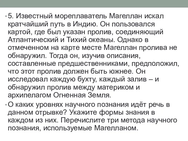 5. Известный мореплаватель Магеллан искал кратчайший путь в Индию. Он пользовался