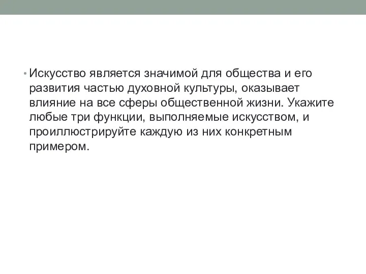 Искусство является значимой для общества и его развития частью духовной культуры,