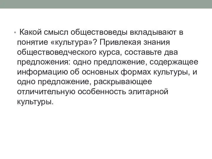 Какой смысл обществоведы вкладывают в понятие «культура»? Привлекая знания обществоведческого курса,