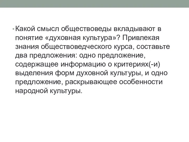 Какой смысл обществоведы вкладывают в понятие «духовная культура»? Привлекая знания обществоведческого