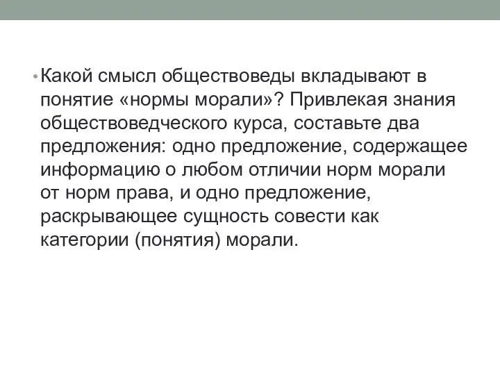 Какой смысл обществоведы вкладывают в понятие «нормы морали»? Привлекая знания обществоведческого