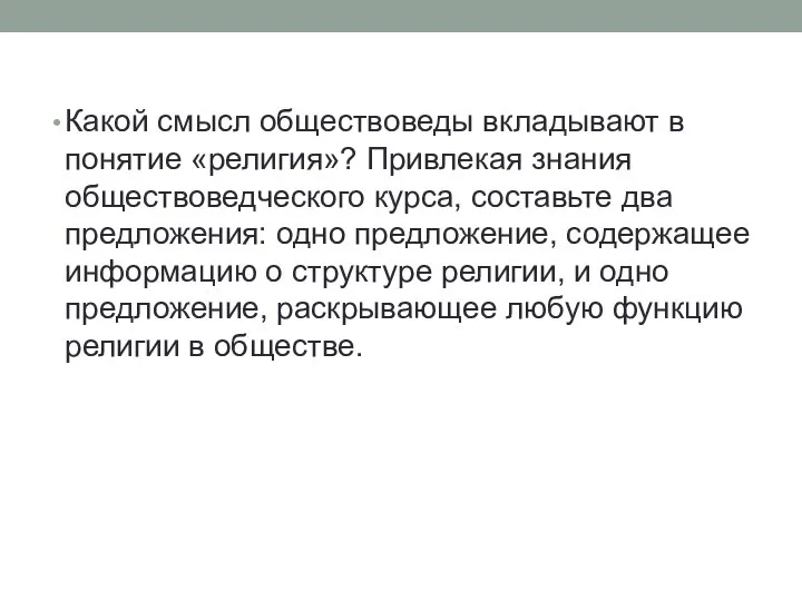 Какой смысл обществоведы вкладывают в понятие «религия»? Привлекая знания обществоведческого курса,