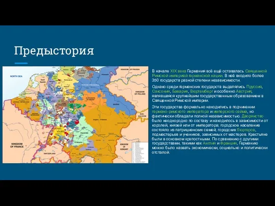 Предыстория В начале XIX века Германия всё ещё оставалась Священной Римской