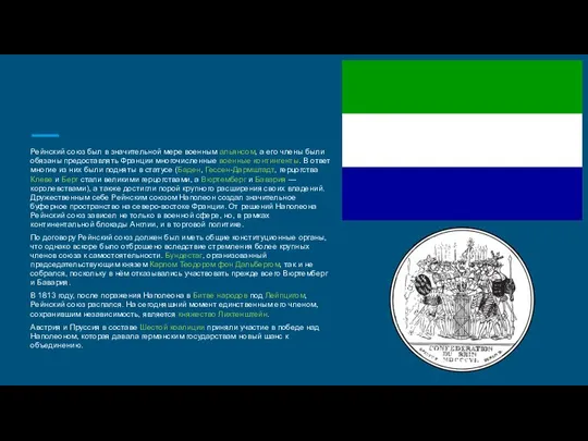 Рейнский союз был в значительной мере военным альянсом, а его члены