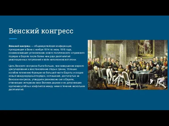 Венский конгресс Венский конгресс — общеевропейская конференция, проходившая в Вене с