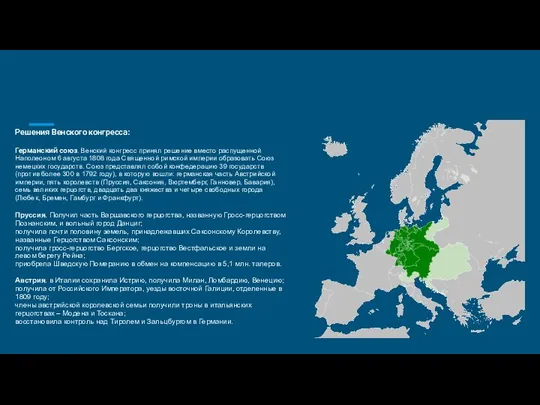 Решения Венского конгресса: Германский союз. Венский конгресс принял решение вместо распущенной