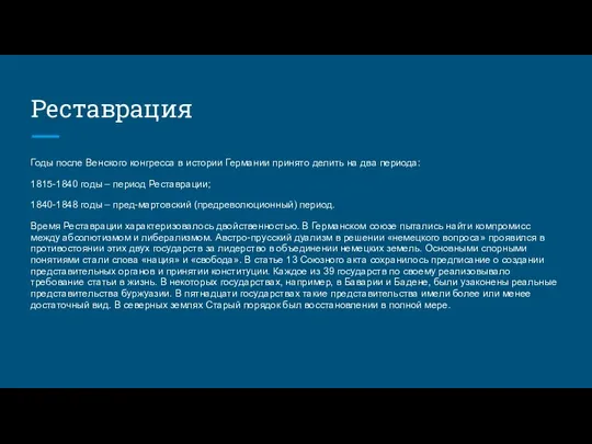 Реставрация Годы после Венского конгресса в истории Германии принято делить на