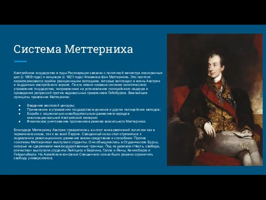 Система Меттерниха Австрийское государство в годы Реставрации связано с политикой министра