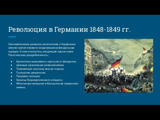 Революция в Германии 1848-1849 гг. Экономическому развитию капитализма в Германских землях