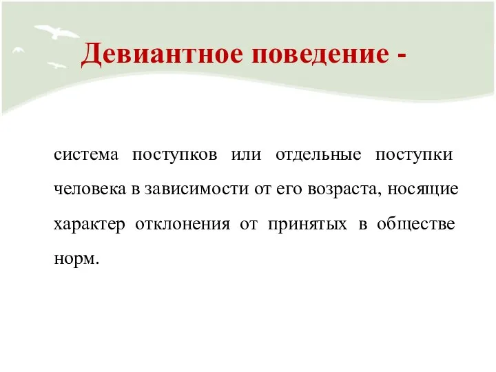 Девиантное поведение - система поступков или отдельные поступки человека в зависимости