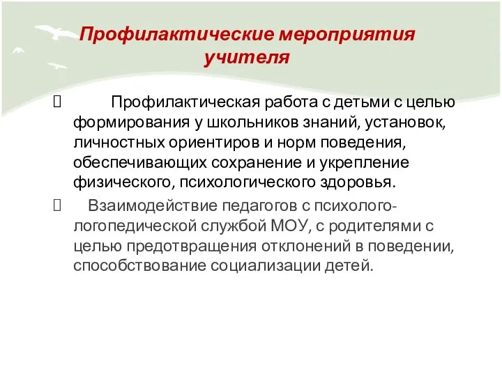 Профилактические мероприятия учителя Профилактическая работа с детьми с целью формирования у