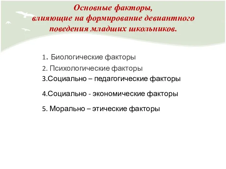 Основные факторы, влияющие на формирование девиантного поведения младших школьников. 1. Биологические